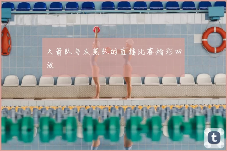 火箭队与灰熊队的直播比赛精彩回放